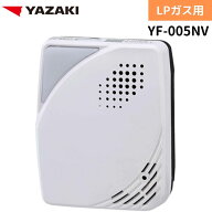 【2026年製】YAZAKI 矢崎 YF-005NV ブザー+音声タイプ 電源コンセントタイプ 電源コード2.5m ガス漏れ警…