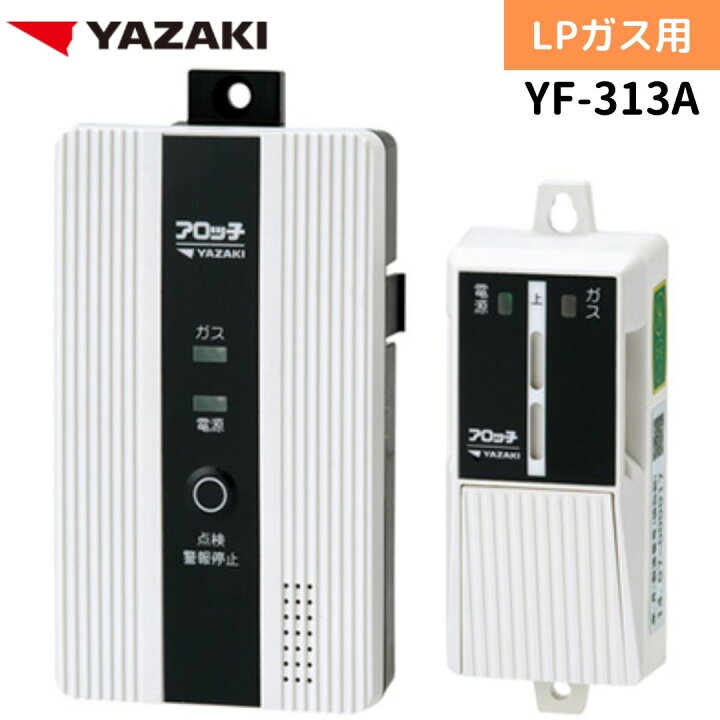楽天市場】YAZAKI 矢崎 YF-313A ガス漏れ警報器 2系統出力警報器 外付 