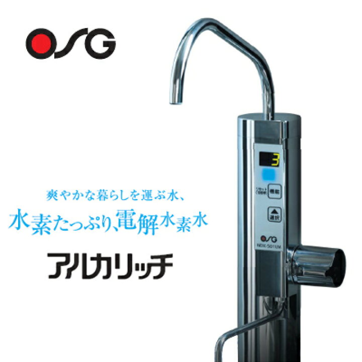 楽天市場】OSG NDX-501LM アルカリッチ アンダーシンク型電解水素水  