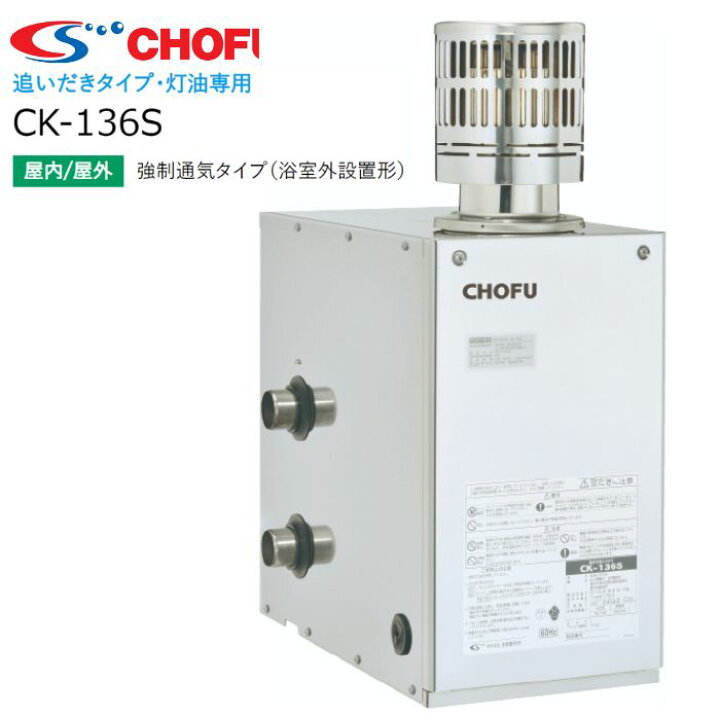 楽天市場】☆長府製作所 CK-136S（50HZ/60HZ） Cトップ付 石油ふろがま 