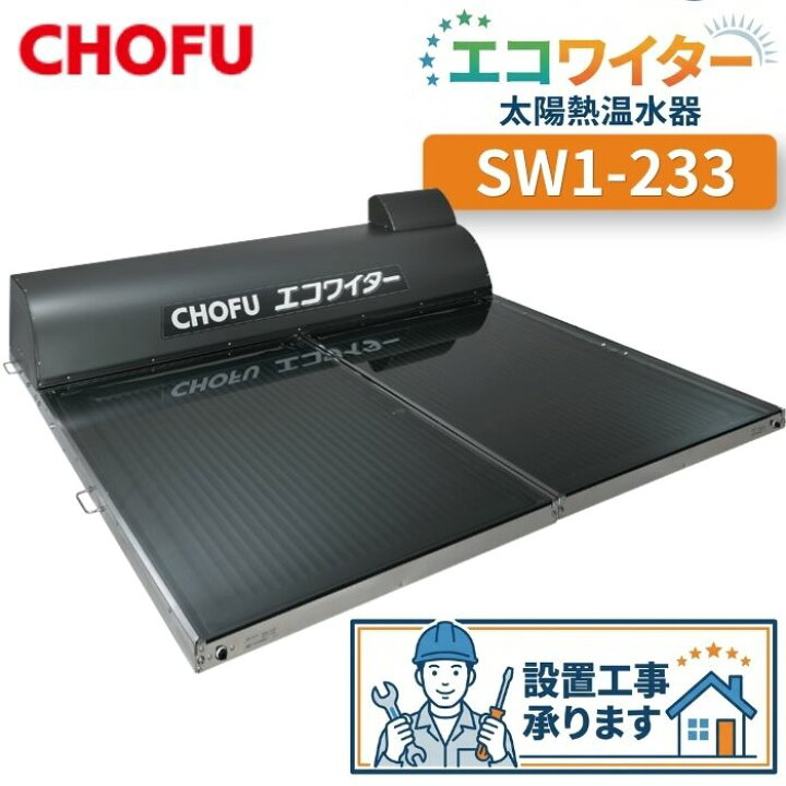 楽天市場】長府製作所 SW1-233 太陽熱温水器 エコワイター 自然循環形 