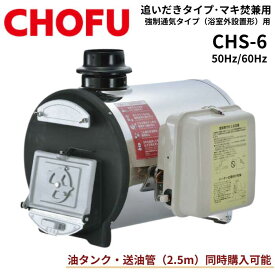 ＼ポイント5倍★11/4~11/11／☆ 長府製作所 CHS-6 (CHC缶) マキ焚兼用ふろがま バーナー・オイルタンク選択可能 石油ふろがま 風呂釜 屋内設置形 50Hz/60Hz　薪【CHS-4の後継品】