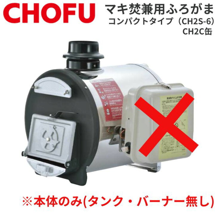 楽天市場】☆ 長府製作所 CH2C缶 マキ焚兼用ふろがま（本体のみ） CH2S  