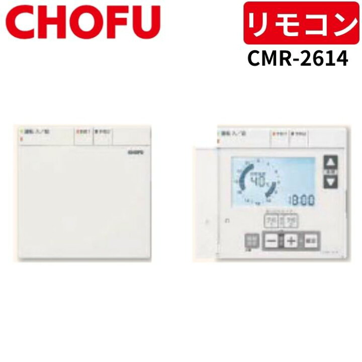 楽天市場】長府製作所 CMR-2614 カンタンリモコン 【リモコンコード 