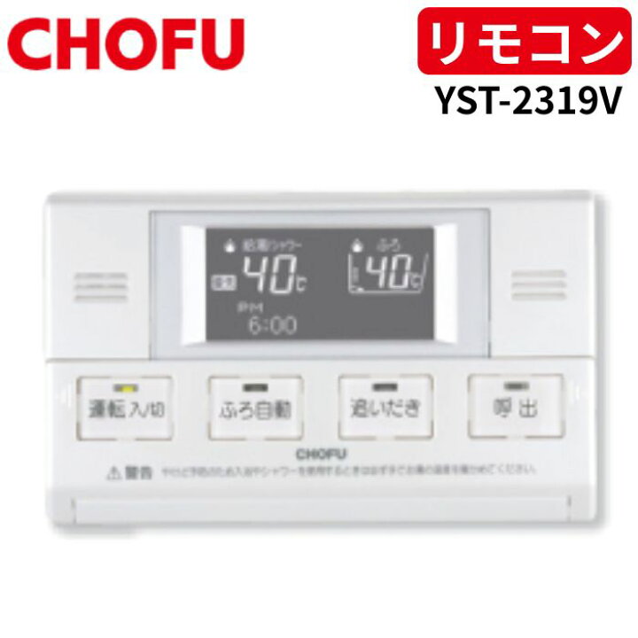 楽天市場】長府製作所 YST-2319V 浴室リモコン 【リモコンコード別売 