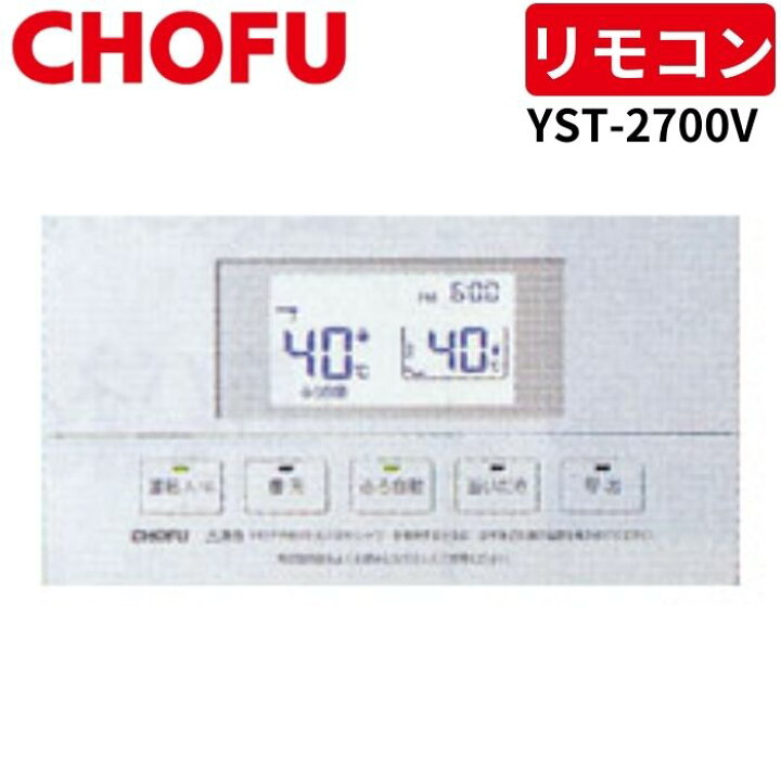 楽天市場】長府製作所 YST-2700V 浴室リモコン 【リモコンコード別売 