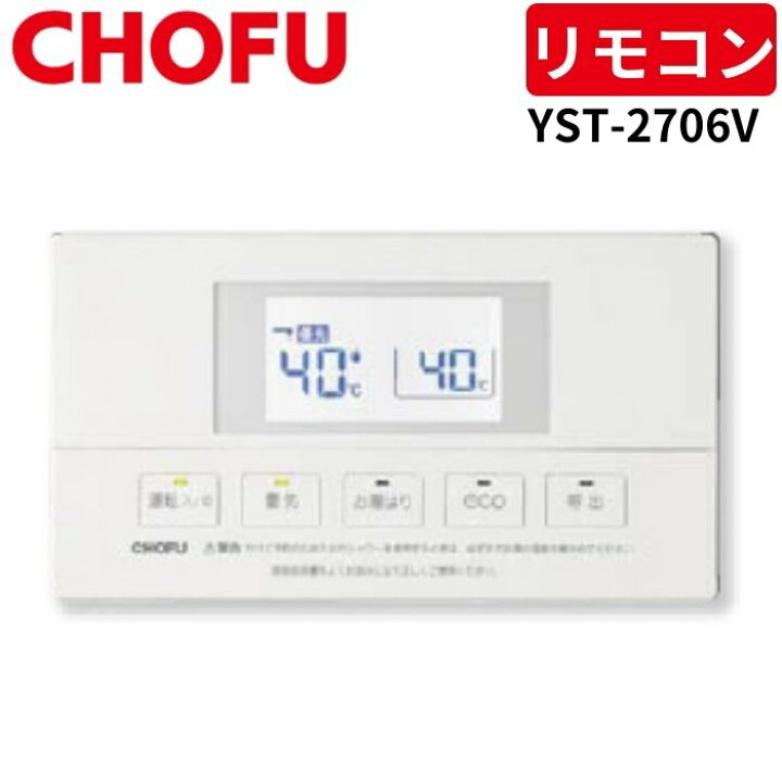 楽天市場】長府製作所 YST-2706V 防水形増設リモコン 【リモコンコード 