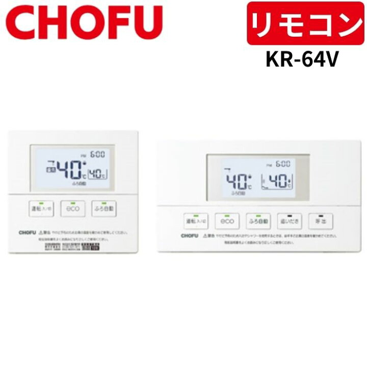 楽天市場】長府製作所 KR-64V 音声リモコンセット [台所リモコン/CMR 