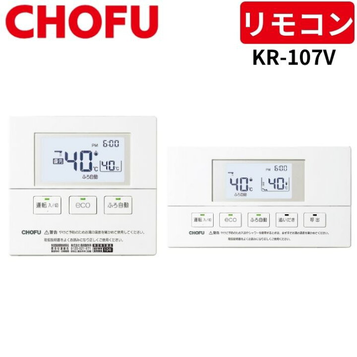 楽天市場】長府製作所 KR-107V 音声リモコンセット [台所リモコン/CMR 
