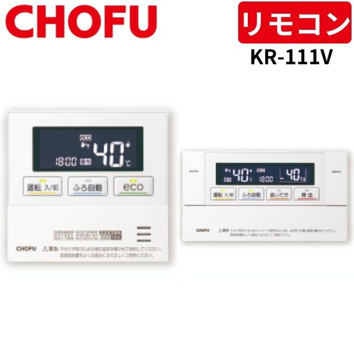 楽天市場】長府製作所 KR-111V 音声リモコンセット [台所リモコン/CMR 