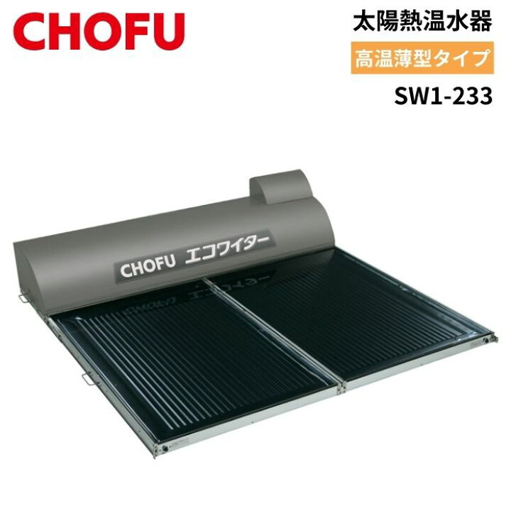 楽天市場】長府製作所 SW1-233 太陽熱温水器 エコワイター 自然循環形 
