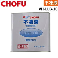 長府製作所 VH-LLB-10 不凍液 10L ロングライフ 温水ルームヒーター用 防錆循環液