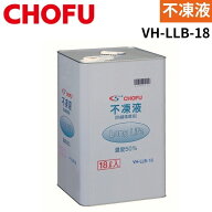 ＼ポイントUP&クーポン発行中★4/14~4/17／長府製作所 VH-LLB-18 不凍液 18L ロングライフ 温水ルームヒ…