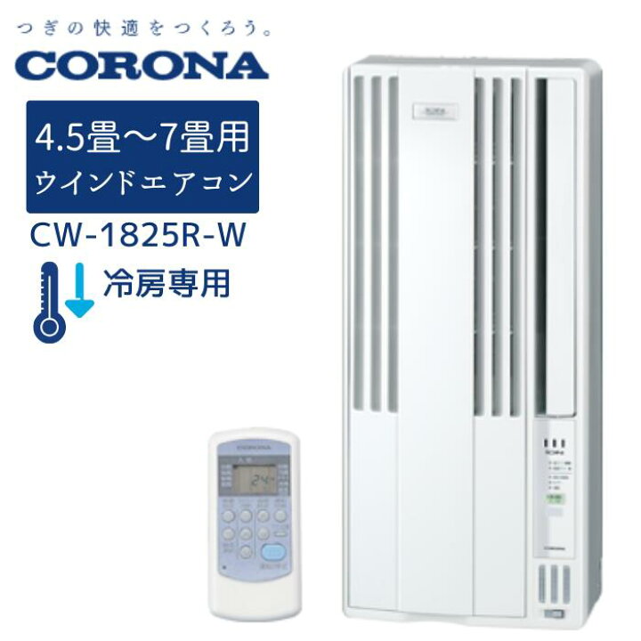 楽天市場】コロナ CW-1825R-W ReLaLa 窓用 エアコン 冷房専用 4.5～7畳 