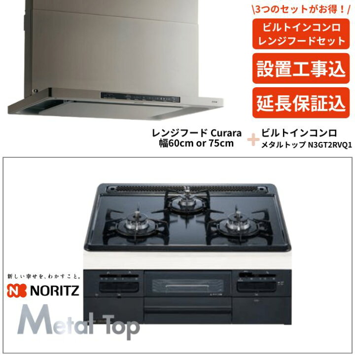 楽天市場】【期間限定特価！1年保証無料】ノーリツ ビルトインコンロ＋ 