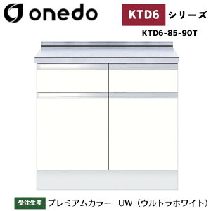 onedo ワンド (旧マイセット) KTD6-85-90T 深型 組合せ型流し台 調理台 カラー全7色 【流し台・コンロ台と同時購入可能】