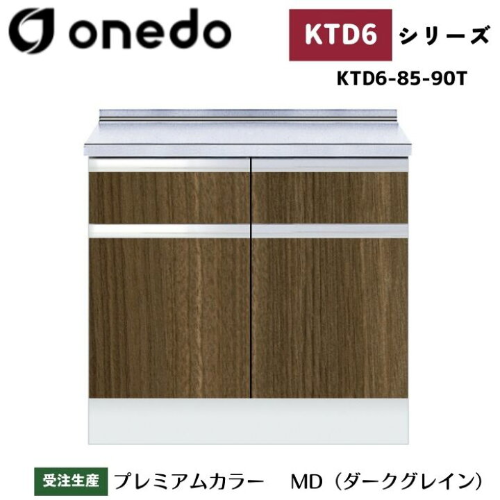 楽天市場】onedo ワンド (旧マイセット) KTD6-85-90T 深型 組合せ型 