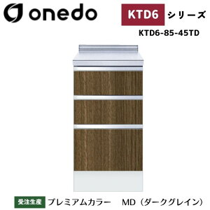 onedo ワンド (旧マイセット) KTD6-85-45TD 深型 組合せ型流し台 調理台 カラー全7色 【流し台・コンロ台と同時購入可能】