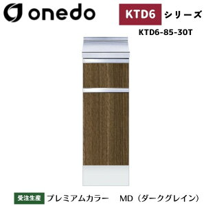 onedo ワンド (旧マイセット) KTD6-85-30T 深型 組合せ型流し台 調理台 カラー全7色 【流し台・コンロ台と同時購入可能】