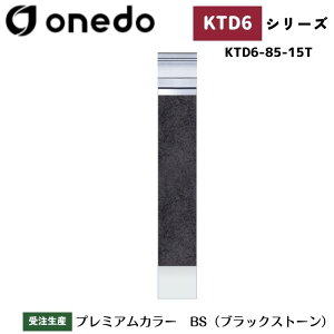 onedo ワンド (旧マイセット) KTD6-85-15T 深型 組合せ型流し台 調理台 カラー全7色 【流し台・コンロ台と同時購入可能】