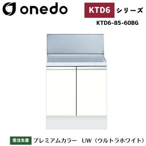 onedo ワンド (旧マイセット) KTD6-85-60BG 深型 組合せ型流し台 バックガード付コンロ台 カラー全7色 【流し台・調理台と同時購入可能】