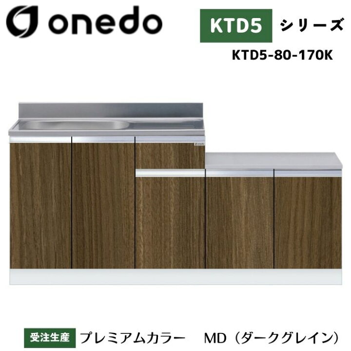 楽天市場】onedo ワンド (旧マイセット) KTD5-80-170K 一体型流し台 壁 
