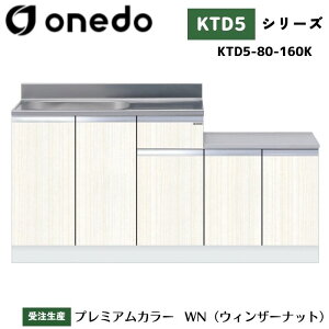 onedo ワンド (旧マイセット) KTD5-80-160K 一体型流し台 壁出し水栓仕様 カラー全7色 【豊富なカラー選択可能】