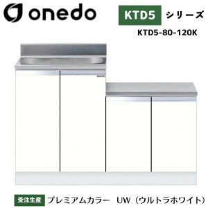 onedo ワンド (旧マイセット) KTD5-80-120K 一体型流し台 壁出し水栓仕様 カラー全7色 【豊富なカラー選択可能】