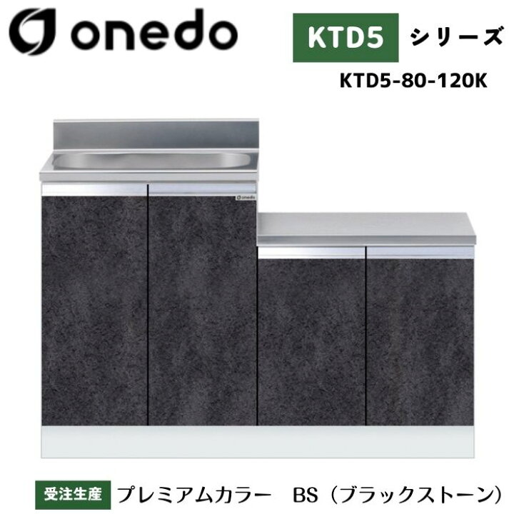楽天市場】onedo ワンド (旧マイセット) KTD5-80-120K 一体型流し台 壁 