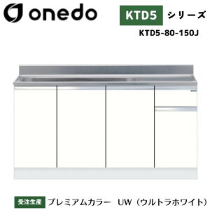onedo ワンド (旧マイセット) KTD5-80-150J 組合せ型流し台 壁出し水栓仕様 カラー全7色 【調理台・コンロ台と同時購入可能】
