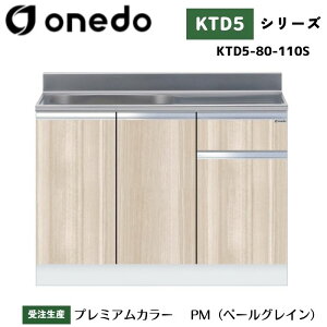 onedo ワンド (旧マイセット) KTD5-80-110S 組合せ型流し台 壁出し水栓仕様 カラー全7色 【調理台・コンロ台と同時購入可能】