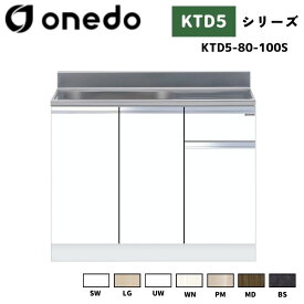 onedo ワンド (旧マイセット) KTD5-80-100S 組合せ型流し台 壁出し水栓仕様 カラー全7色 (SW LG UW WN PM MD BS) 【豊富なカラー選択可能】