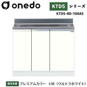 onedo ワンド (旧マイセット) KTD5-80-100AS 組合せ型流し台 壁出し水栓仕様 カラー全7色 【調理台・コンロ台と同時購入可能】