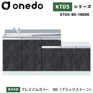 onedo ワンド (旧マイセット) KTD5-80-180DK 一体型流し台 トップ出し水栓仕様 カラー全7色 水栓金具 【豊富なオプション選択可能】