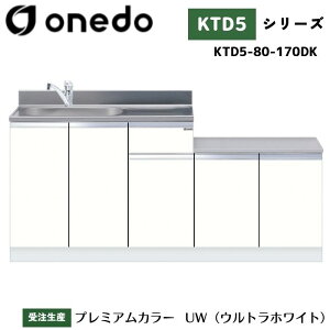 onedo ワンド (旧マイセット) KTD5-80-170DK 一体型流し台 トップ出し水栓仕様 カラー全7色 水栓金具 【豊富なオプション選択可能】