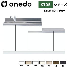 onedo ワンド (旧マイセット) KTD5-80-160DK 一体型流し台 トップ出し水栓仕様 カラー全7色 (SW LG UW WN PM MD BS) 水栓金具 【豊富なオプション選択可能】