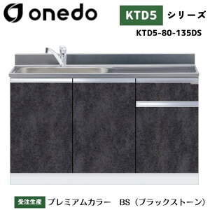 onedo ワンド (旧マイセット) KTD5-80-135DS 組合せ型流し台 トップ出し水栓仕様 カラー全7色 水栓金具 【調理台・コンロ台と同時購入可能】