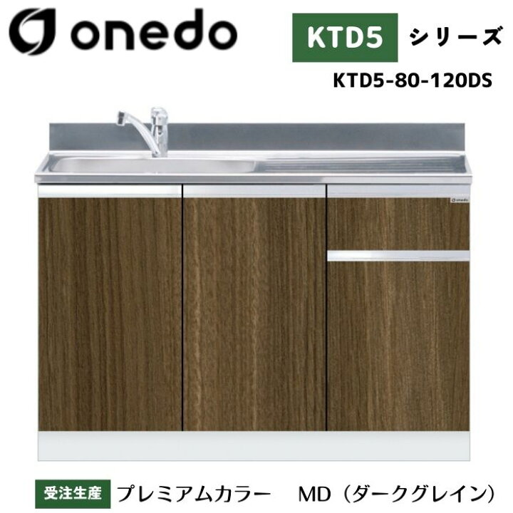 楽天市場】onedo ワンド (旧マイセット) KTD5-80-120DS 組合せ型流し台 