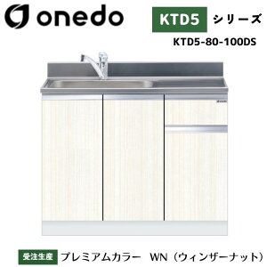 onedo ワンド (旧マイセット) KTD5-80-100DS 組合せ型流し台 トップ出し水栓仕様 カラー全7色 水栓金具 【調理台・コンロ台と同時購入可能】