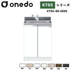 onedo ワンド (旧マイセット) KTD5-80-60DS 組合せ型流し台 トップ出し水栓仕様 カラー全7色 (SW LG UW WN PM MD BS) 水栓金具 【調理台・コンロ台と同時購入可能】