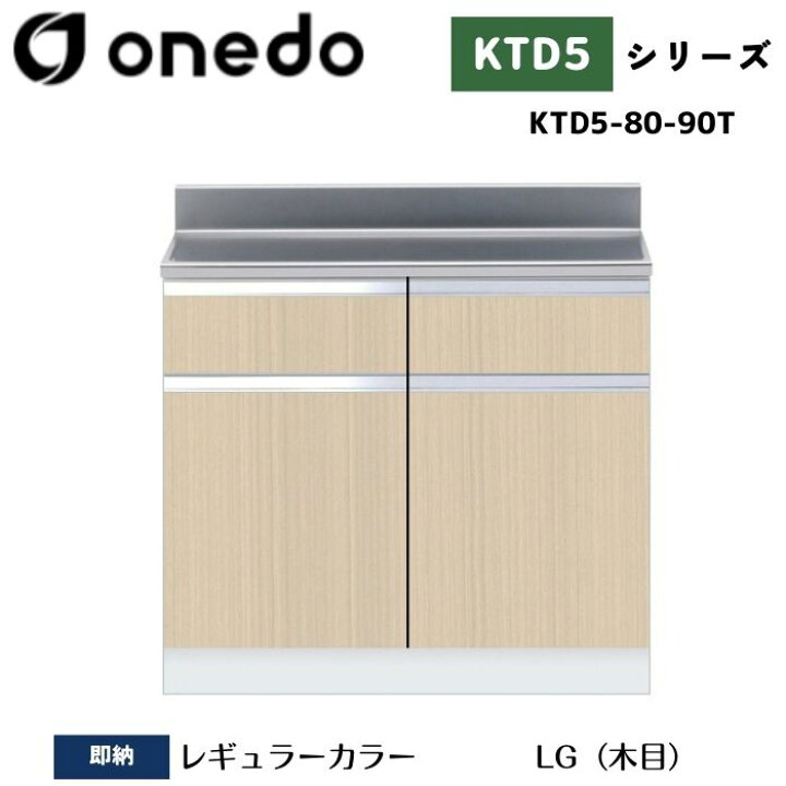 楽天市場】onedo ワンド (旧マイセット) KTD5-80-90T 組合せ型流し台 