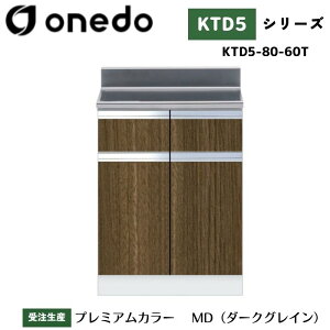 onedo ワンド (旧マイセット) KTD5-80-60T 組合せ型流し台 調理台 カラー全7色 【流し台・コンロ台と同時購入可能】