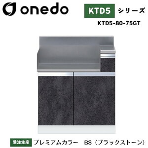 onedo ワンド (旧マイセット) KTD5-80-75GT 組合せ型流し台 コンロ調理台 サイドガード同梱 カラー全7色 【流し台と同時購入可能】