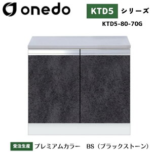 onedo ワンド (旧マイセット) KTD5-80-70G 組合せ型流し台 コンロ台 バックガード購入可能 カラー全7色 【流し台・調理台と同時購入可能】
