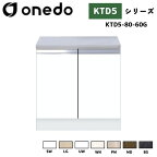 onedo ワンド (旧マイセット) KTD5-80-60G 組合せ型流し台 コンロ台 バックガード購入可能 カラー全7色(SW LG UW WN PM MD BS) 【流し台・調理台と同時購入可能】