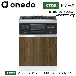 onedo ワンド (旧マイセット) KTD5-80-60GC3 + DG32T1VQ1 組合せ型流し台 コンロ台 加熱器具セット ガスビルトイングリル付キャビネット カラー全7色(SW LG UW WN PM MD BS) 【流し台・調理台と同時購入可能
