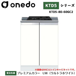 onedo ワンド (旧マイセット) KTD5-80-60GC2 組合せ型流し台 コンロ台 単品 カラー全7色 【流し台・調理台と同時購入可能】