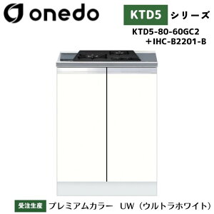 onedo ワンド (旧マイセット) KTD5-80-60GC2 + IHC-B2201-B 組合せ型流し台 コンロ台 加熱器具セット IHビルトイングリル付キャビネット カラー全7色 【流し台・調理台と同時購入可能】