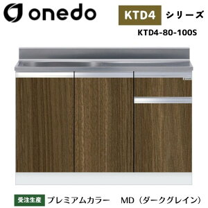 onedo ワンド (旧マイセット) KTD4-80-100S 一槽型流し台 薄型 壁出し水栓仕様 カラー全7色 【豊富なカラー選択可能】
