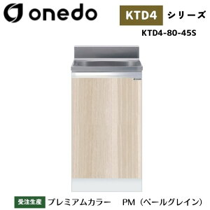 onedo ワンド (旧マイセット) KTD4-80-45S 全槽流し台 薄型 壁出し水栓仕様 カラー全7色 【豊富なカラー選択可能】